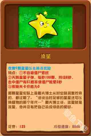 植物大战僵尸杂交版流星特性介绍与图鉴介绍