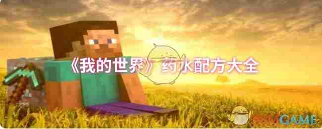 我的世界药水制作配方汇总