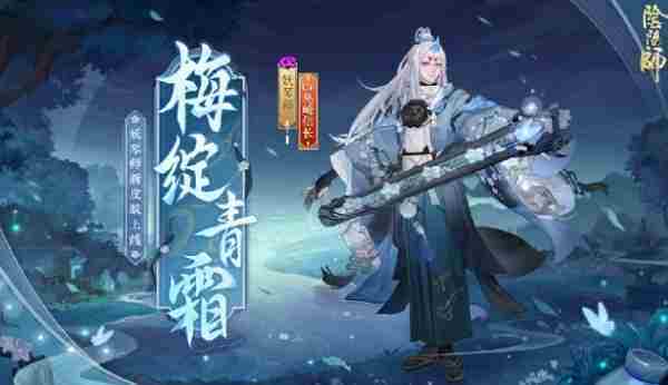 阴阳师妖琴师梅绽青霜皮肤上线时间及图片介绍