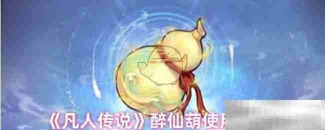 凡人传说醉仙葫深度使用评测方法