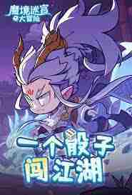 魔境迷宫大冒险铜钱快速获取攻略