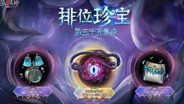 第五人格35赛季排位珍宝三视图一览