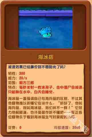 植物大战僵尸杂交版海冰菇深度介绍与图鉴方法
