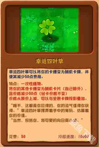 植物大战僵尸幸运四叶草杂交版图鉴介绍
