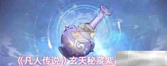 凡人传说玄天秘藏紫晶瓶介绍攻略