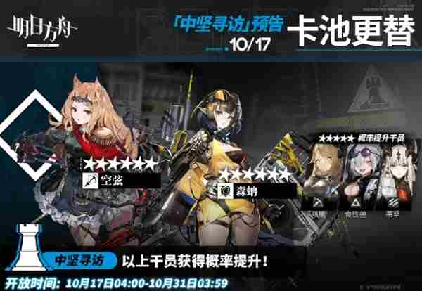 20241017明日方舟中坚寻访阵容介绍
