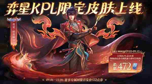 王者荣耀弈星KPL限定皮肤472点券入手攻略
