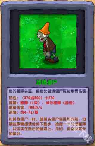植物大战僵尸杂交版路障僵尸介绍及图鉴介绍