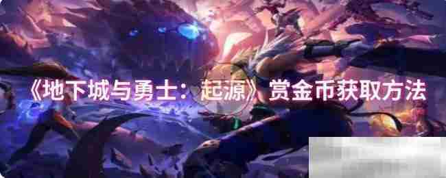 地下城与勇士起源高效赏金币攻略