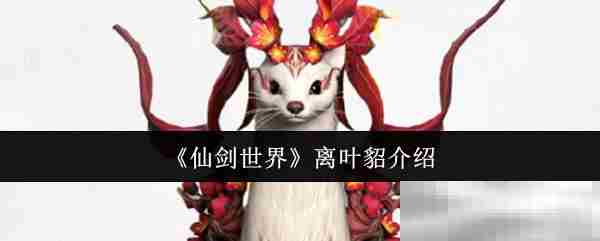 仙剑世界离叶貂全方位攻略方法