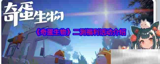 奇蛋生物二测福利活动攻略方法