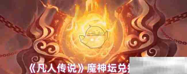 凡人传说魔神坛兑换攻略与推荐