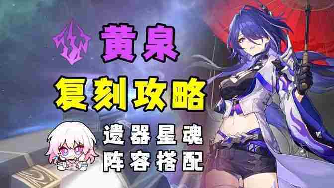 崩坏星穹铁道26版本黄泉队伍搭配方法