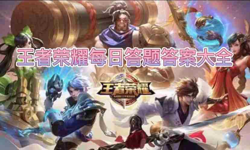王者荣耀2025联动活动免费送时装语音动作最新答案揭晓