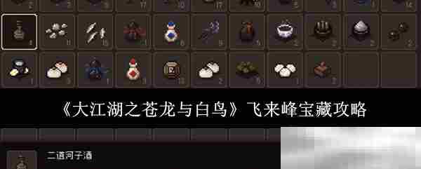 大江湖之苍龙与白鸟飞来峰宝藏获取攻略