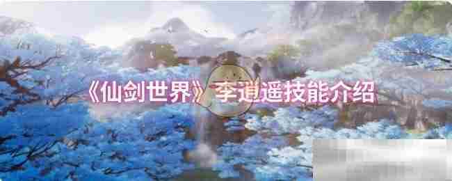 仙剑世界李逍遥技能搭配方法