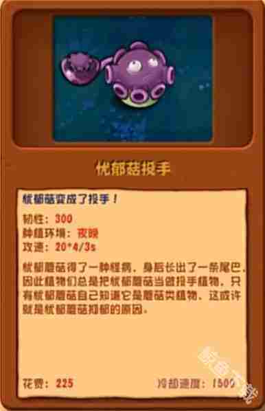 植物大战僵尸忧郁菇投手攻略介绍与图鉴介绍
