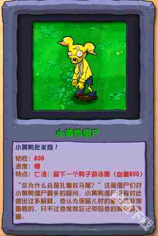 植物大战僵尸杂交版小黄鸭僵尸攻略与图鉴介绍