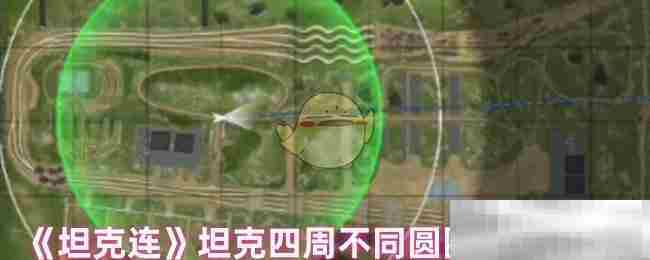 坦克连坦克周围圆圈距离介绍