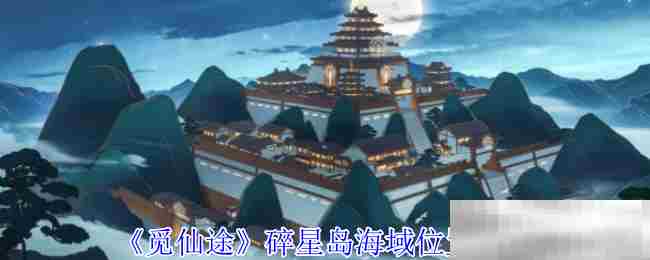觅仙途碎星岛海域探索方法