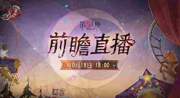 第五人格喧嚣马戏团版本前瞻直播时间揭晓