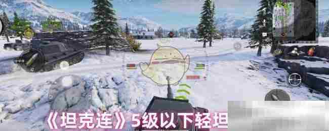 坦克连5级以下轻坦全攻略