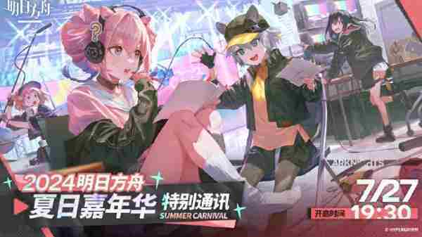 明日方舟2024夏日活动直播时间一览