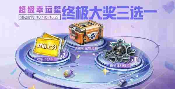 和平精英超级幸运星活动攻略介绍