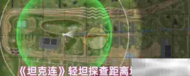坦克连轻坦探查距离提升技巧方法