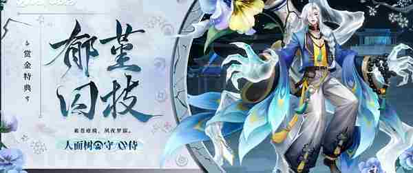 决战平安京人面树赏金特典皮肤上线时间揭晓