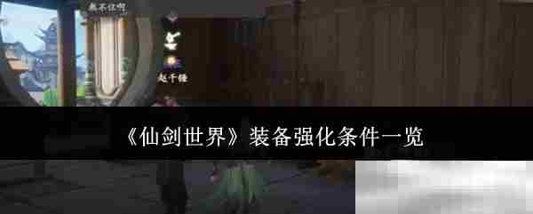 仙剑世界装备强化全介绍