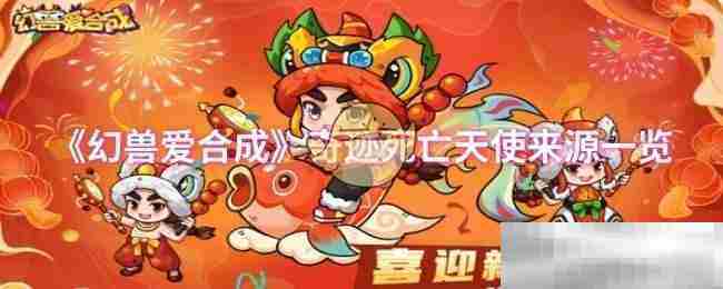 幻兽爱合成奇迹死亡天使获取途径一览