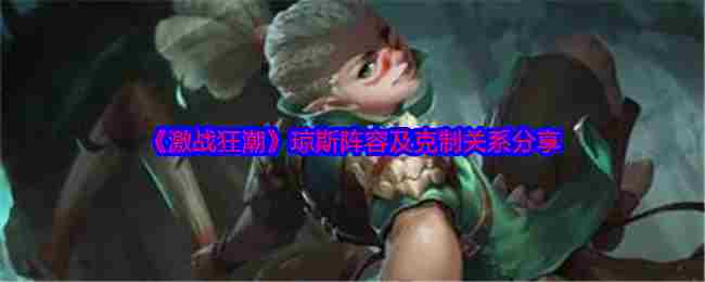 激战狂潮琼斯阵容搭配与克制介绍