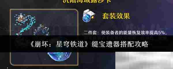 崩坏星穹铁道缇宝遗器最优搭配方法