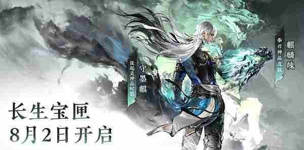 永劫无间长生宝匣具体上线日期揭晓