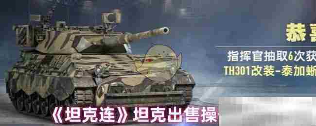 坦克连坦克出售完整方法