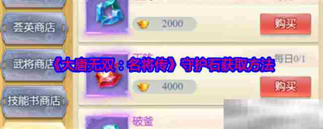 大唐无双名将传守护石速获方法