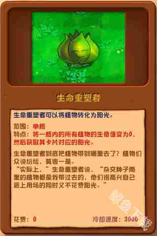 植物大战僵尸杂交版生命重塑者全面介绍与图鉴方法