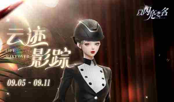 获取以闪亮之名烁影追云服装攻略