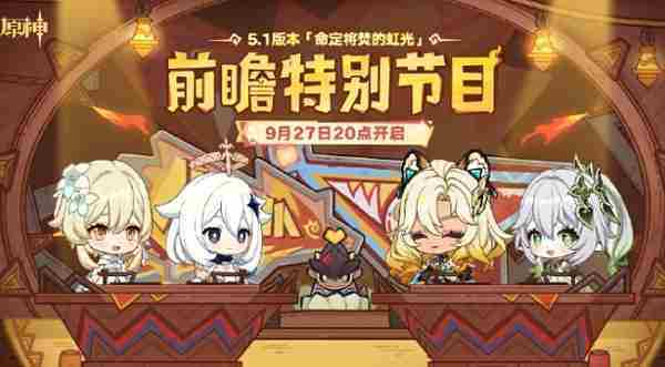 原神5.1前瞻直播时间确认