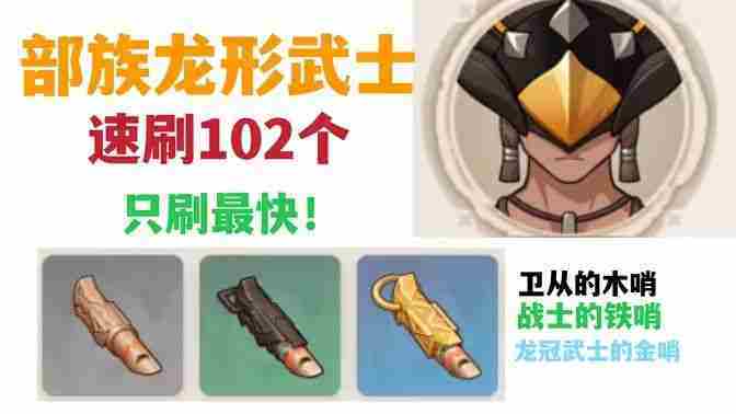 原神部族龙形武士高效刷怪位置方法