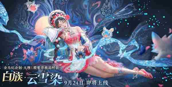 永劫无间大理白族联动活动开启时间介绍