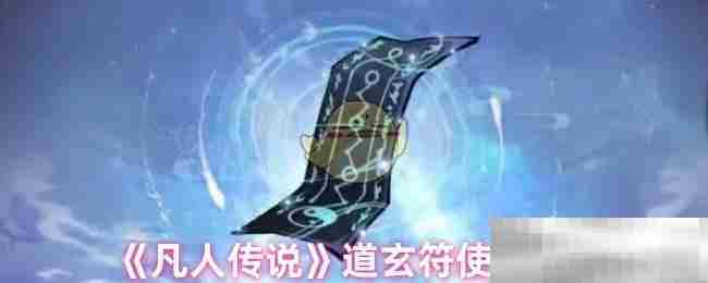 凡人传说道玄符深度评测与实战分析