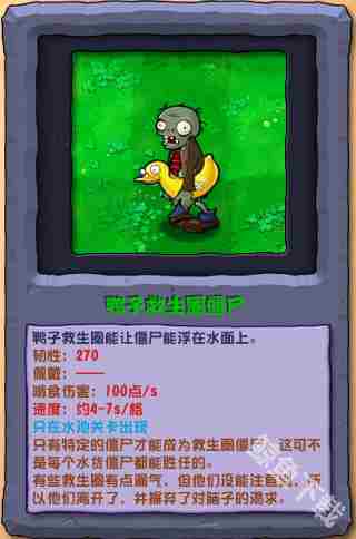 植物大战僵尸杂交版鸭子救生圈僵尸攻略介绍