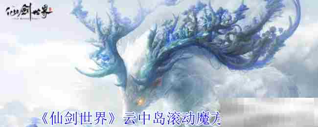 仙剑世界云中岛滚动魔方解密攻略