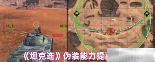 提升坦克连伪装技巧全攻略