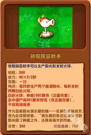 植物大战僵尸骄阳豌豆射手全面介绍攻略