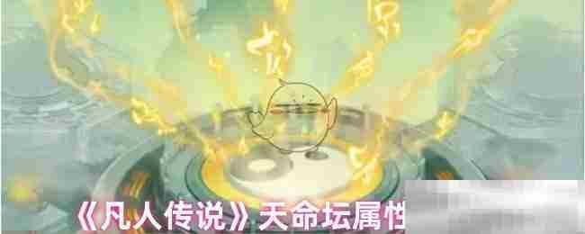 凡人传说天命坛属性介绍攻略