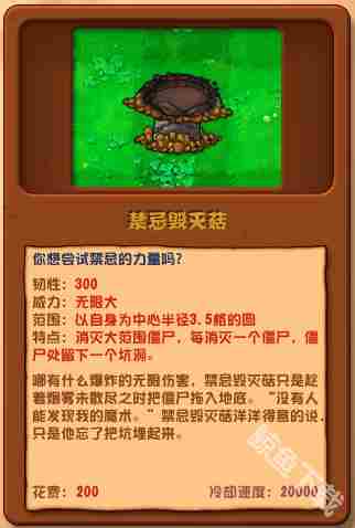 植物大战僵尸杂交版禁忌毁灭菇深度介绍与图鉴介绍