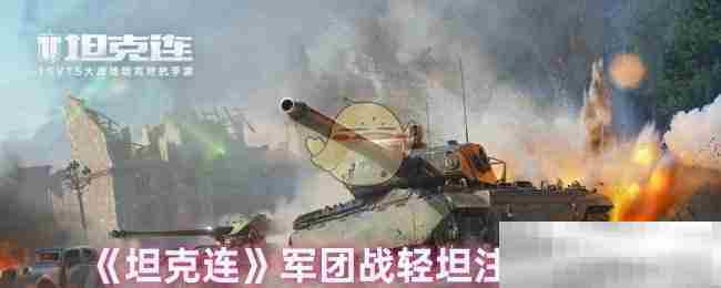 坦克连轻坦军团战全攻略要点速览